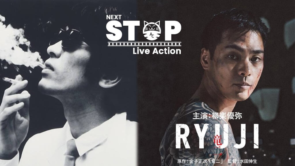Ryuji torna al cinema: film per lo yakuza che vuole cambiare vita, ma non ci riesce