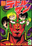 <b>Devilman</b> come non e' mai stato visto!