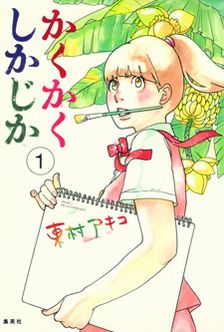 Kakukakushikajika1.jpg Kakukakushikajika1.jpg