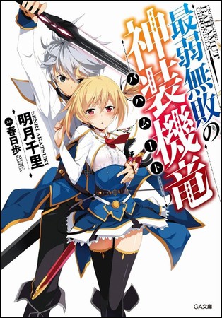Saijaku Muhai no Bahamut Saijaku Muhai no Bahamut