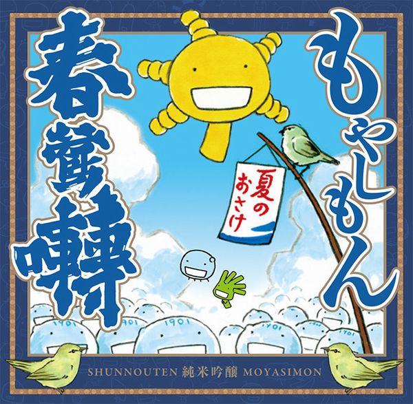 news_xlarge_moyashimon_osake2015.jpg news_xlarge_moyashimon_osake2015.jpg