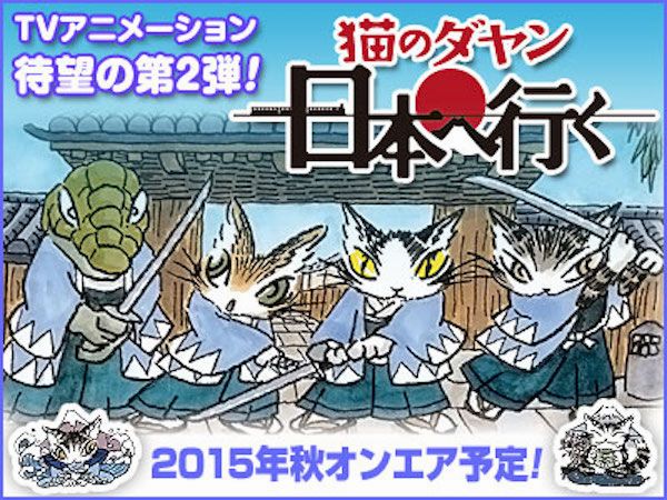 Neko no Dayan Nihon e Iku Neko no Dayan Nihon e Iku