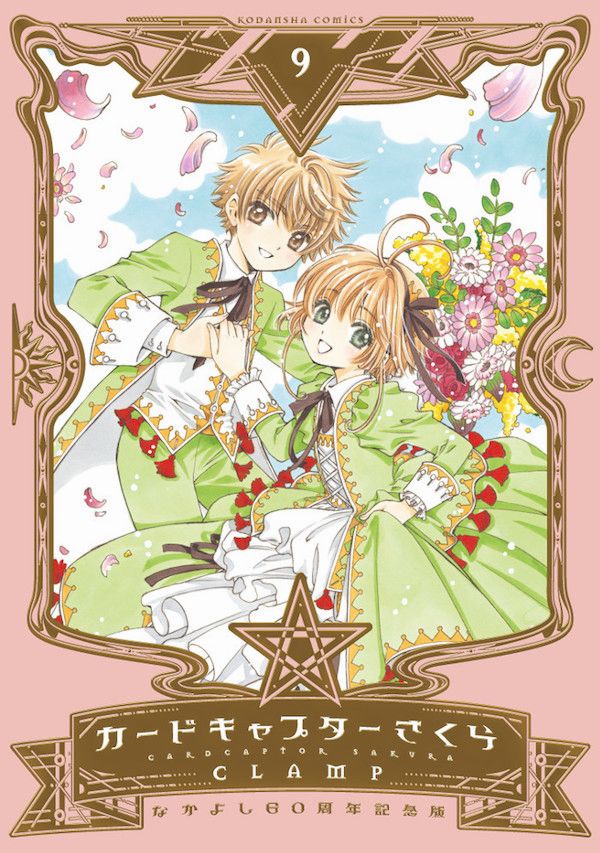 Cardcaptor Sakura 60° Anniversario Nakayoshi vol. 9 Cardcaptor Sakura 60 Nakayoshi 9