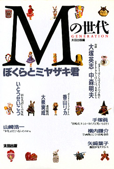 M no sekai, il libro di Akio Nakamori dedicato a Tsutomu Miyazaki M no sekai, il libro di Akio Nakamori dedicato a Tsutomu Miyazaki