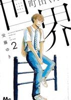 Machida-kun no Sekai Machida-kun no Sekai