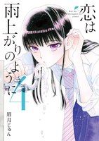 Koi wa Ameagari no You ni Koi wa Ameagari no You ni