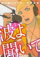 Nami yo Kiite Kure Nami yo Kiite Kure