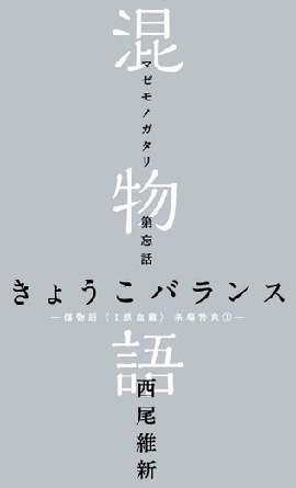 Kyōko Balance: prima storia di Mazemonogatari, serie crossover tra le opere di NisiOisin