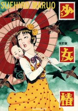 Suehiro-Maruo-Shoujo-Tsubaki-cover.png Suehiro-Maruo-Shoujo-Tsubaki-cover.png