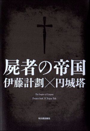 The Empire of Corpses The Empire of Corpses