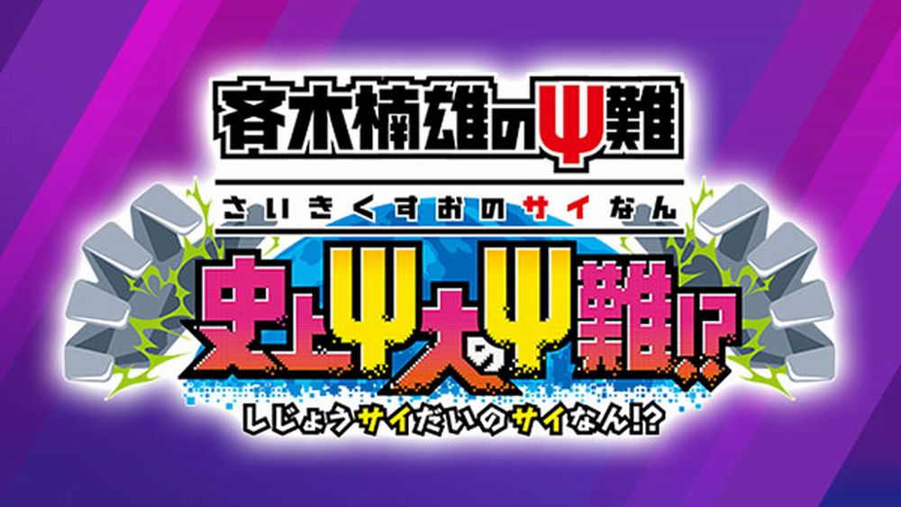 Saiki-Kusou-no-Psi-Nan-3DS Saiki-Kusou-no-Psi-Nan-3DS-Game-Ann_Top.jpg