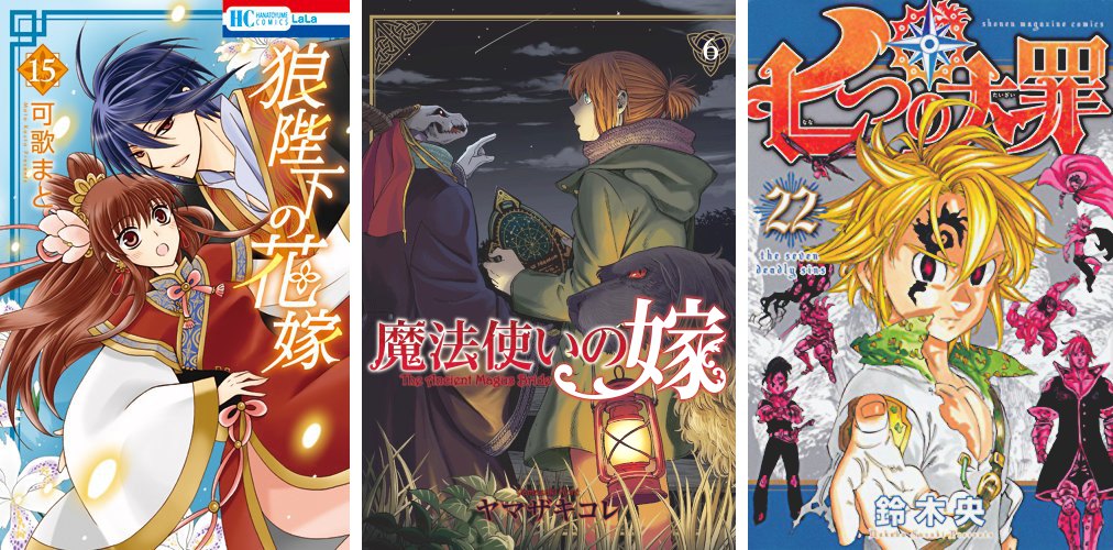 Ookami Heika no Hanayome 15 The Ancient Magus Bride 6 The 7 Deadly Sins 22