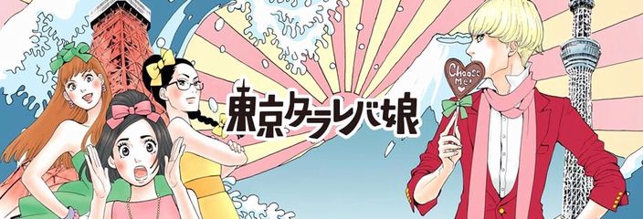 tokyo-tarareba-musume.jpg tokyo-tarareba-musume.jpg