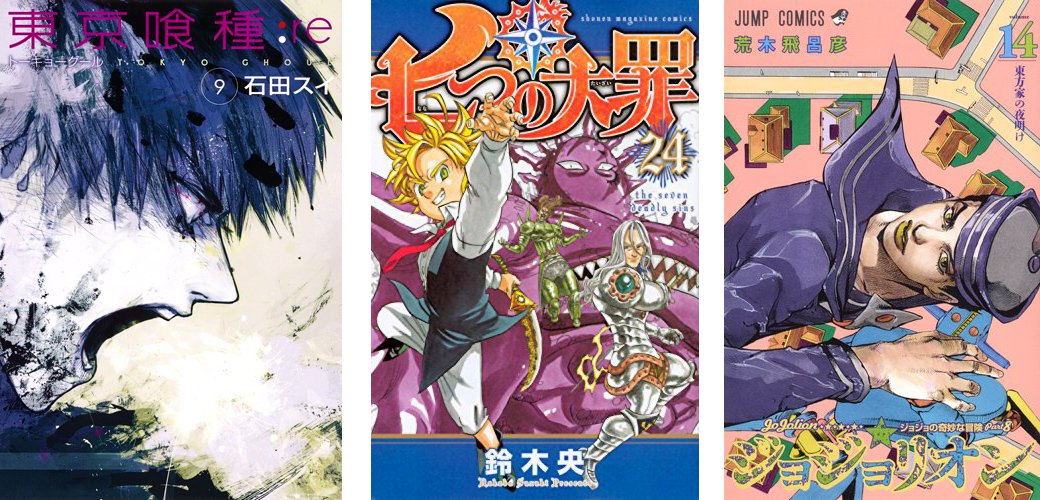 Tokyo Ghoul Re 9 - The Seven Deadly Sins 24 - Jojolion 14 Tokyo Ghoul Re 9 Nanatsu 24 Jojolion 14