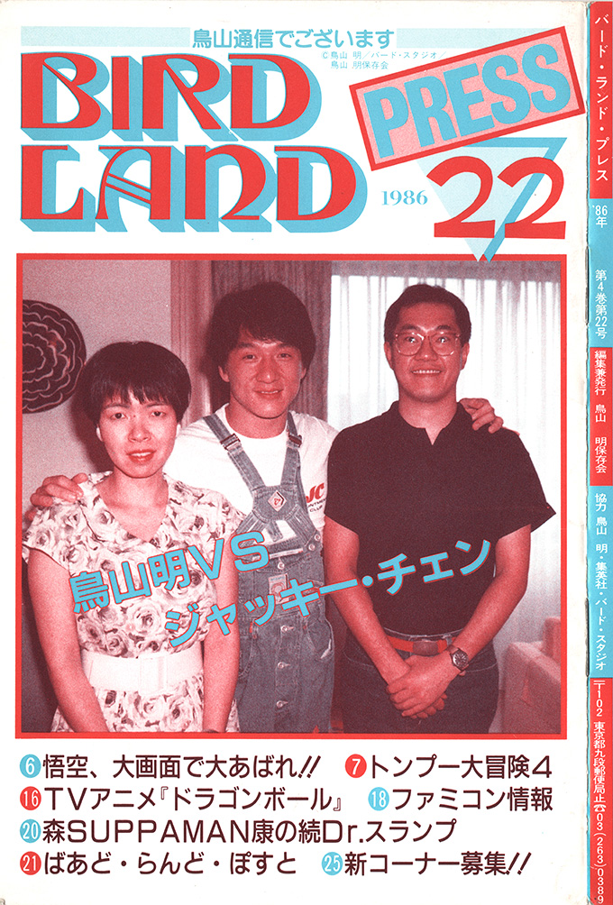 Akira Toriyama, Jackie Chan, and Toriyama’s wife, Mikami Nachi