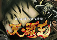 <b>Hokuto no Ken: Raoh Gaiden ~ Ten no Haoh</b>, prime impressioni