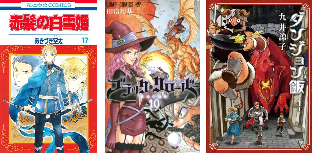 Akagami no Shirayuki-hime 17 Black Clover 10 Dungeon Food 4