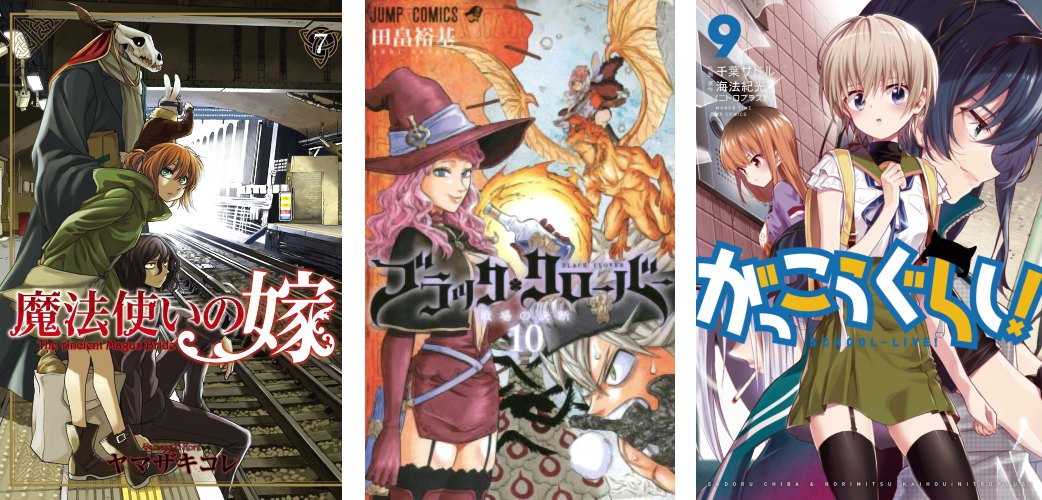 The Ancient Magus Bride 7 - Black Clover 10 - Gakkou Gurashi! 9 The Ancient Magus 7 Black Clover 10 Gakkou Gurashi 9