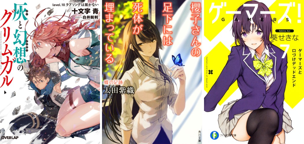 Hai to Gensou to Grimgar 10 - Sakurako-san no Ashimoto 8 - Gamers! 7 Grimgar 10 Sakurako 8 Gamers 7