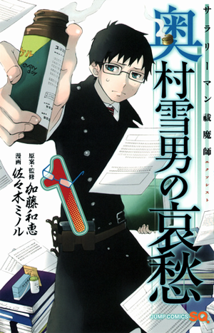 Salaryman_Futsumashi_Okumura_Yukio_no_Aishuu-cover.png Salaryman_Futsumashi_Okumura_Yukio_no_Aishuu-cover.png