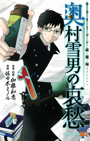 Salaryman_Futsumashi_Okumura_Yukio_no_Aishuu-cover.png