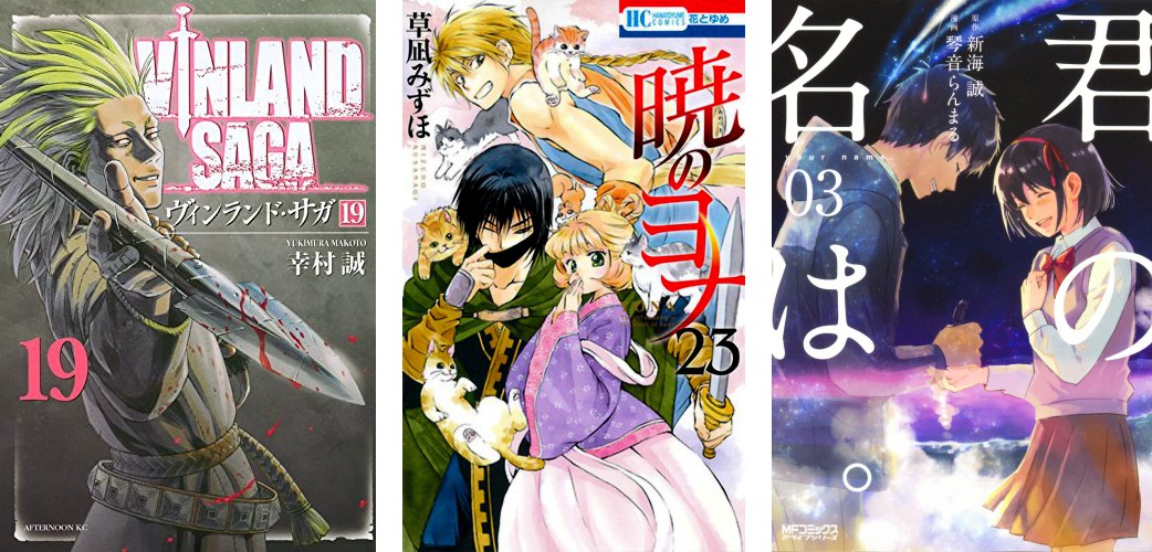 Vinland Saga 19 Akatsuki no Yona 23 Yourname. 3