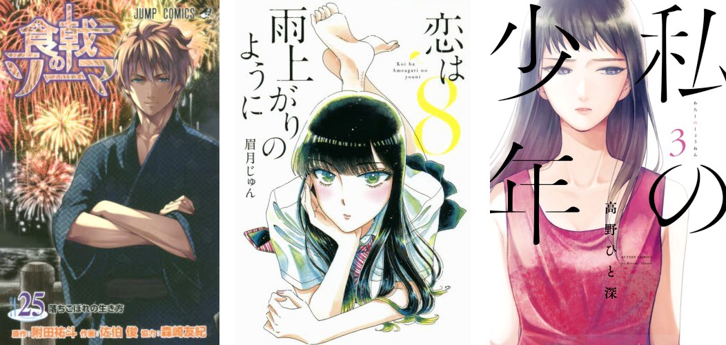 Food Wars! Shokugeki no Souma 25 - Come dopo la pioggia 8 - Watashi no Shounen 3 Food Wars 25 Koi wa Ameagari 8 My Boy 3