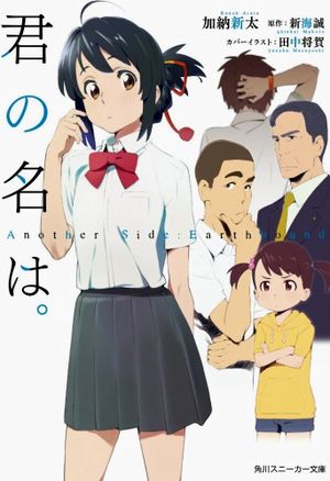 KiminoNawa_Another_Side_Earthbound-cover.jpg KiminoNawa_Another_Side_Earthbound-cover.jpg