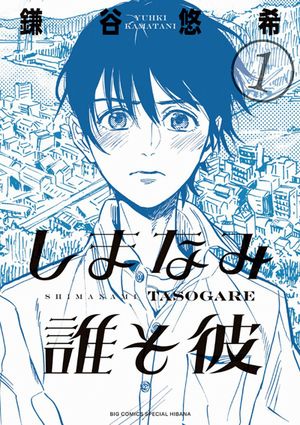Shimanami_tasogare-cover.jpg Shimanami_tasogare-cover.jpg