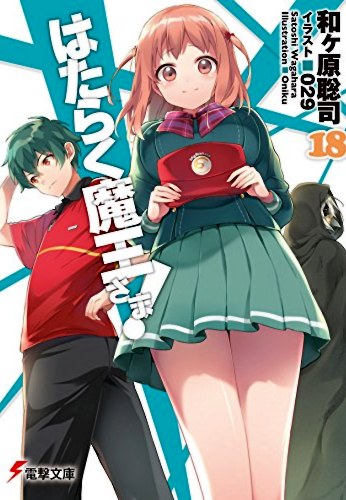 Hataraku Maou-sama 18