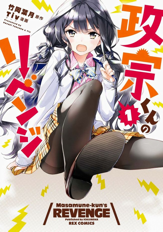 Masamune-kun-no-Revenge-Manga-Vol-1-Cover-OtakuTale.com_.jpg