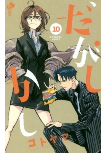 Dagashi Kashi 10