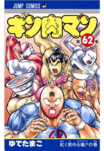 Kinnikuman 62