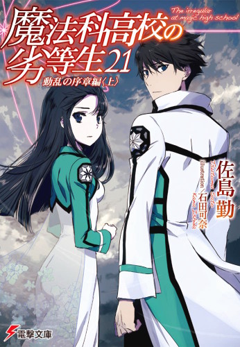 Mahouka Koukou no Rettousei 21