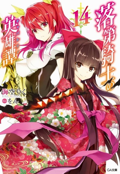 Rakudai Kishi no Cavalry 14