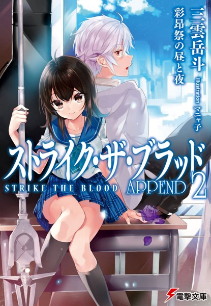 Strike the Blood Append 2