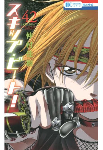 Skip Beat! 42