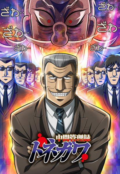 Mr. TONEGAWA Middle Management Blues