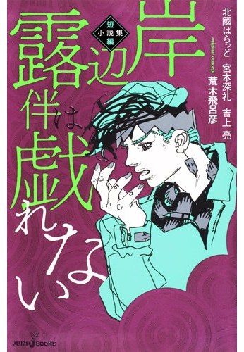 Kishibe Rohan wa Tawamurenai: Tanpen Shousetsushuu