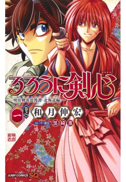 Rurouni Kenshin: Hokkaido Arc