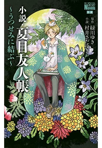 Natsume Yuujinchou: Utsusemi ni Musubu