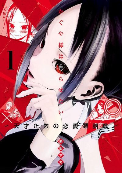 Kaguyasama_wa_Kokurasetai_Tensaitachi_no_Renai_Zunousen-cover.jpg