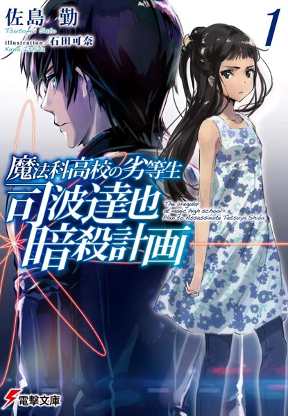 Mahouka Koukou no Rettousei: Shiba Tatsuya Ansatsu Keikaku