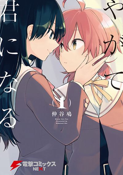 Yagate_Kimi_ni_Naru-cover.jpg