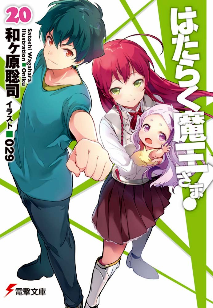 Hataraku Maou-sama! 20