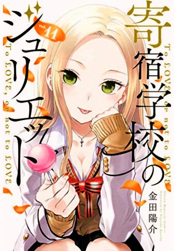 Kishuku Gakkou no Juliet