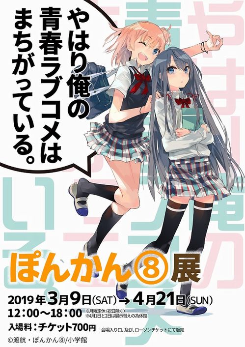 Finale Oregairu - Mostra a Tokyo Finale Oregairu - Mostra a Tokyo