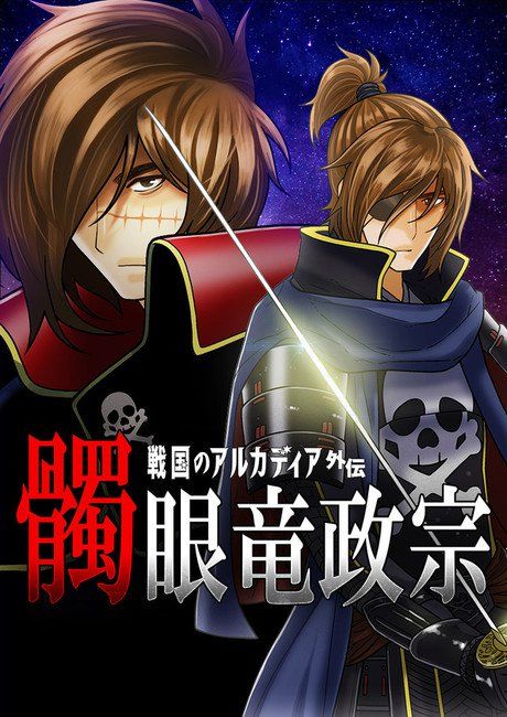 Dokuganryuu Masamune Sengoku no Arcadia Gaiden Dokuganryuu Masamune Sengoku no Arcadia Gaiden