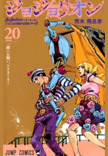 Le Bizzarre Avventura di Jojo: Jojolion