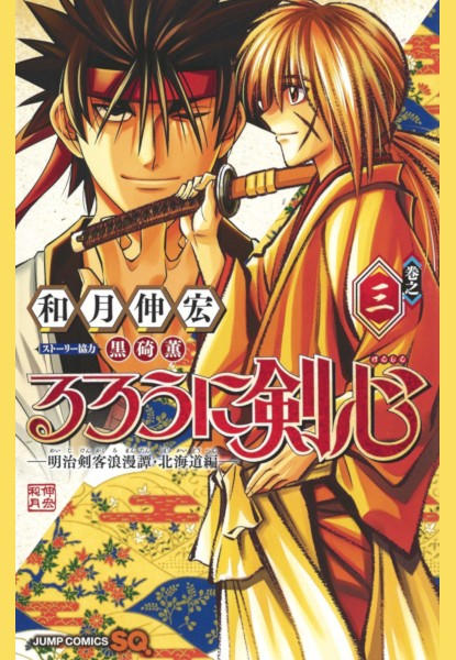 Rurouni Kenshin: Hokkaido Arc